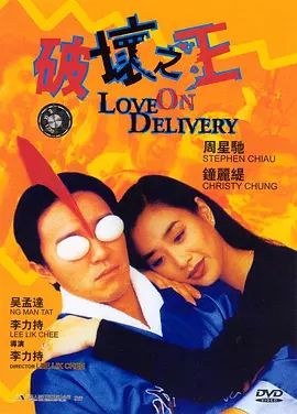 破坏之王 1994 破坏之王 1994